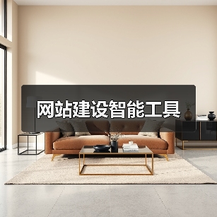网站建设智能工具 网站建设智能工具