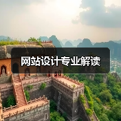 网站设计专业解读 网站设计专业解读