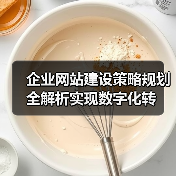 企业网站建设策略规划全解析实现数字化转 企业网站建设策略规划全解析实现数字化转