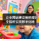 企业网站建设策略规划全攻略｜数字化转型关键步骤 - 推荐阅读文章