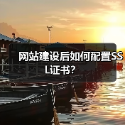 网站建设后如何配置SSL证书? 网站建设后如何配置SSL证书?
