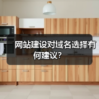 网站建设对域名选择有何建议? 网站建设对域名选择有何建议?