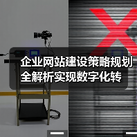企业网站建设策略规划全解析实现数字化转 企业网站建设策略规划全解析实现数字化转