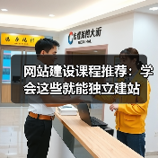 网站建设课程推荐:学会这些就能独立建站 网站建设课程推荐:学会这些就能独立建站