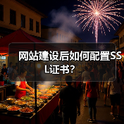 网站建设后如何配置SSL证书? 网站建设后如何配置SSL证书?