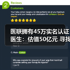 医联拥有45万实名认证医生:估值50亿元 寻找技术性团队优势互补 医联拥有45万实名认证医生:估值50亿元 寻找技术性团队优势互补