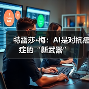 特雷莎·梅:AI是对抗癌症的“新武器” 特雷莎·梅:AI是对抗癌症的“新武器”