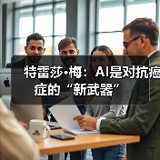 特雷莎·梅:AI是对抗癌症的“新武器” 特雷莎·梅:AI是对抗癌症的“新武器”