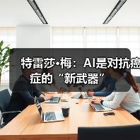 特雷莎·梅:AI是对抗癌症的“新武器” 特雷莎·梅:AI是对抗癌症的“新武器”