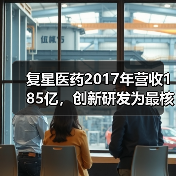 复星医药创新研发驱动业绩增长｜核心策略解析 - 推荐阅读文章
