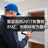 复星医药2017年营收185亿,创新研发为最核心驱动力 复星医药2017年营收185亿,创新研发为最核心驱动力