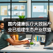 国内健康医疗大数据产业已组建生态产业联盟