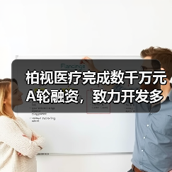 柏视医疗完成数千万元A轮融资,致力开发多病种多模态产品 柏视医疗完成数千万元A轮融资,致力开发多病种多模态产品