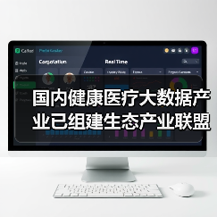 国内健康医疗大数据产业已组建生态产业联盟