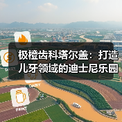 极橙齿科塔尔盖:打造儿牙领域的迪士尼乐园 极橙齿科塔尔盖:打造儿牙领域的迪士尼乐园