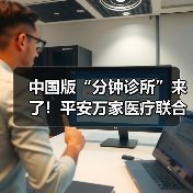 中国版“分钟诊所”来了!平安万家医疗联合全国21家连锁药企的数千家门店做快诊【基层案例】 中国版“分钟诊所”来了!平安万家医疗联合全国21家连锁药企的数千家门店做快诊【基层案例】