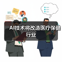 AI技术将改造医疗保健行业（图3）