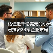 估值近千亿美元的小米已投资23家企业布局“互联网+医疗健康”,小米医疗呼之欲出?(图3) 估值近千亿美元的小米已投资23家企业布局“互联网+医疗健康”,小米医疗呼之欲出?(图3)