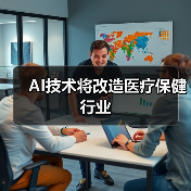 AI技术将改造医疗保健行业（图2）
