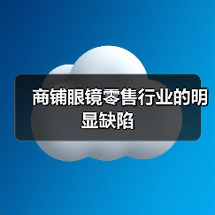 商铺眼镜零售行业的明显缺陷(图4) 商铺眼镜零售行业的明显缺陷(图4)