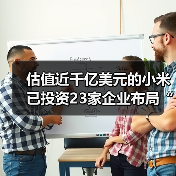 估值近千亿美元的小米已投资23家企业布局“互联网+医疗健康”,小米医疗呼之欲出?(图1) 估值近千亿美元的小米已投资23家企业布局“互联网+医疗健康”,小米医疗呼之欲出?(图1)