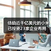 估值近千亿美元的小米已投资23家企业布局“互联网+医疗健康”,小米医疗呼之欲出?(图2) 估值近千亿美元的小米已投资23家企业布局“互联网+医疗健康”,小米医疗呼之欲出?(图2)