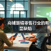 商铺眼镜零售行业的明显缺陷(图1) 商铺眼镜零售行业的明显缺陷(图1)
