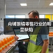 商铺眼镜零售行业的明显缺陷(图3) 商铺眼镜零售行业的明显缺陷(图3)