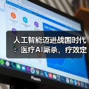 人工智能迈进战国时代:医疗AI厮杀,疗效定胜负!(图2) 人工智能迈进战国时代:医疗AI厮杀,疗效定胜负!(图2)