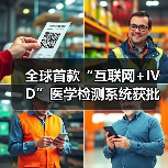 全球首款“互联网+IVD”医学检测系统获批上市（图3）
