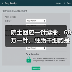 院士回应一针续命,60万一针,胚胎干细胞是否真的能长寿?(图1) 院士回应一针续命,60万一针,胚胎干细胞是否真的能长寿?(图1)