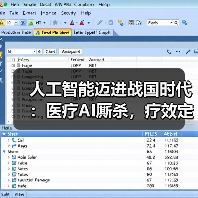人工智能迈进战国时代:医疗AI厮杀,疗效定胜负!(图3) 人工智能迈进战国时代:医疗AI厮杀,疗效定胜负!(图3)