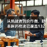 从挑战者到合作者，顺丰医药物流已覆盖132个地级市（图4）
