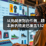 从挑战者到合作者，顺丰医药物流已覆盖132个地级市（图1）