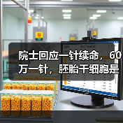 院士回应一针续命,60万一针,胚胎干细胞是否真的能长寿?(图3) 院士回应一针续命,60万一针,胚胎干细胞是否真的能长寿?(图3)