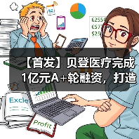 【首发】贝登医疗完成1亿元A+轮融资，打造医疗产业“新链主”（图1）