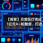 【首发】贝登医疗完成1亿元A+轮融资，打造医疗产业“新链主”（图2）