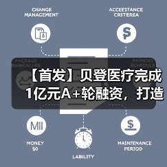 【首发】贝登医疗完成1亿元A+轮融资，打造医疗产业“新链主”（图4）