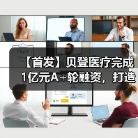 【首发】贝登医疗完成1亿元A+轮融资，打造医疗产业“新链主”（图3）