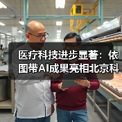医疗科技进步显著:依图带AI成果亮相北京科技周(图1) 医疗科技进步显著:依图带AI成果亮相北京科技周(图1)