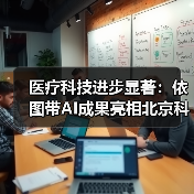 医疗科技进步显著:依图带AI成果亮相北京科技周(图3) 医疗科技进步显著:依图带AI成果亮相北京科技周(图3)