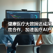 健康医疗大数据达成深度合作,加速医疗AI产品落地(图3) 健康医疗大数据达成深度合作,加速医疗AI产品落地(图3)