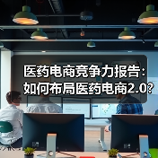医药电商竞争力报告：如何布局医药电商2.0？（图3）