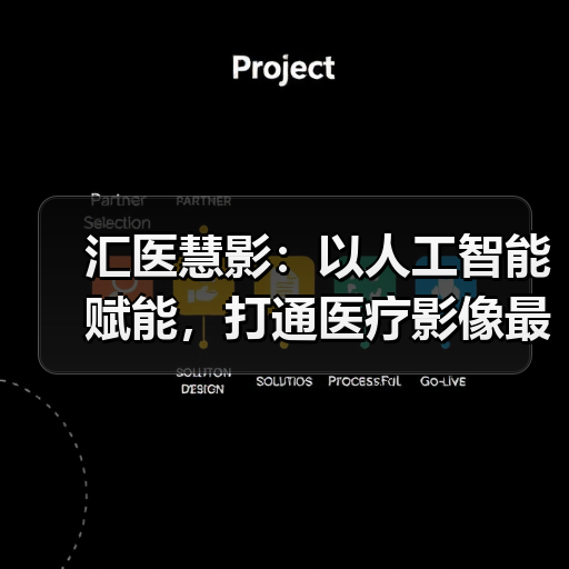 人工智能赋能医疗影像：精准诊断与筛查全攻略 - 推荐阅读文章