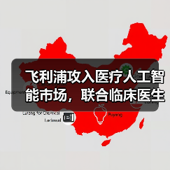 飞利浦攻入医疗人工智能市场,联合临床医生和第三方厂商构建生态圈(图3) 飞利浦攻入医疗人工智能市场,联合临床医生和第三方厂商构建生态圈(图3)