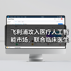 飞利浦攻入医疗人工智能市场,联合临床医生和第三方厂商构建生态圈(图2) 飞利浦攻入医疗人工智能市场,联合临床医生和第三方厂商构建生态圈(图2)