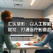 汇医慧影:以人工智能赋能,打通医疗影像最后一公里(图3) 汇医慧影:以人工智能赋能,打通医疗影像最后一公里(图3)