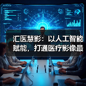 汇医慧影:以人工智能赋能,打通医疗影像最后一公里(图4) 汇医慧影:以人工智能赋能,打通医疗影像最后一公里(图4)