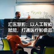 汇医慧影:以人工智能赋能,打通医疗影像最后一公里(图2) 汇医慧影:以人工智能赋能,打通医疗影像最后一公里(图2)