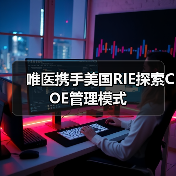 唯医携手美国RIE探索COE管理模式(图1) 唯医携手美国RIE探索COE管理模式(图1)